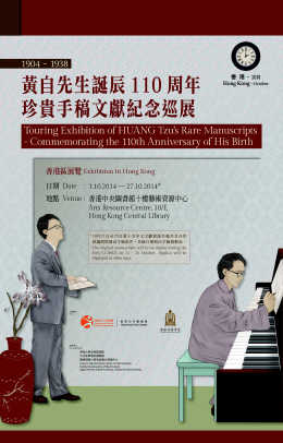 黃自先生誕辰110周年珍貴手稿文獻紀念巡展 (共12頁)